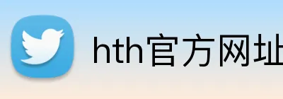 hth官方网址入口 Logo